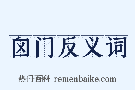 囟门反义词是什么意思的图片